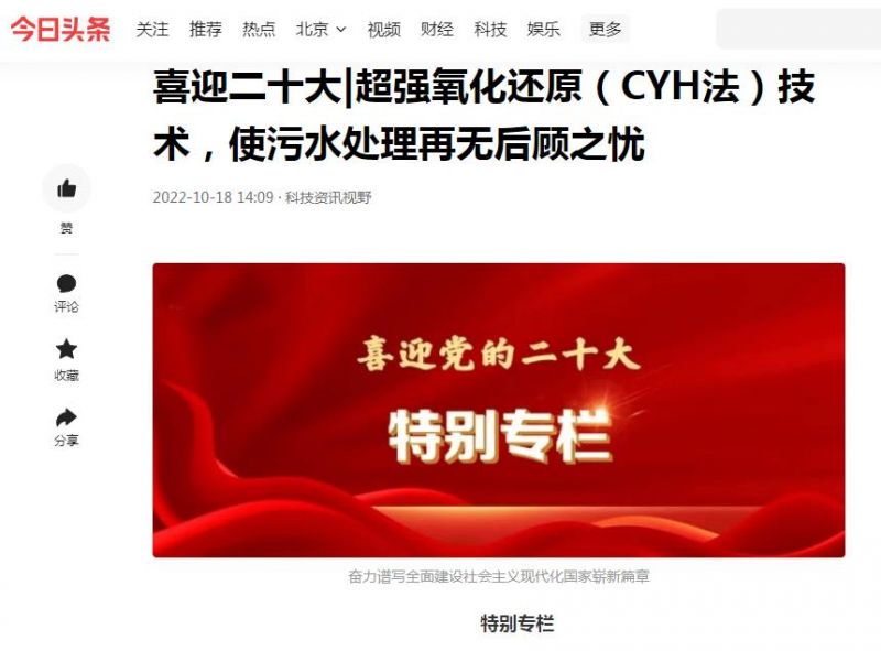 今日頭條刊登：喜迎二十大|超強(qiáng)氧化還原（CYH法）技術(shù)，使污水處理再無后顧之憂
